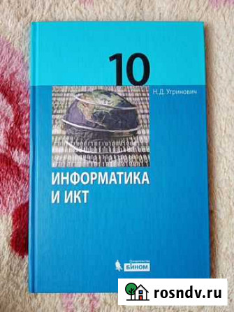 Информатика 10 класс Н. Д. Угринович Рассказово - изображение 1