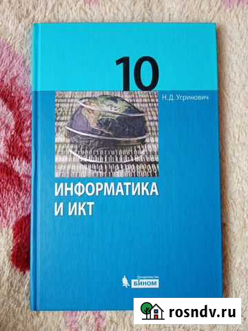 Информатика 10 класс Н. Д. Угринович Рассказово - изображение 1