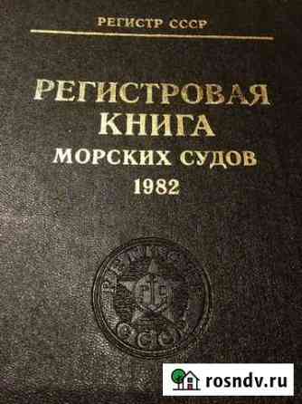 Регистровая книга морских судов 1982 (регистр СССР Мурманск