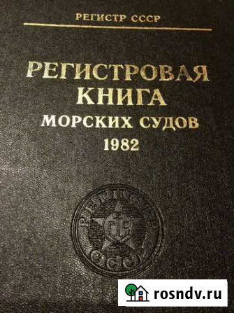 Регистровая книга морских судов 1982 (регистр СССР Мурманск - изображение 1