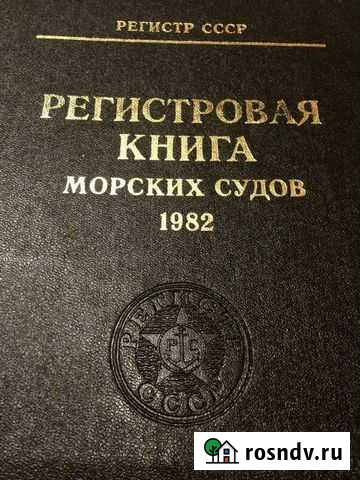 Регистровая книга морских судов 1982 (регистр СССР Мурманск - изображение 1