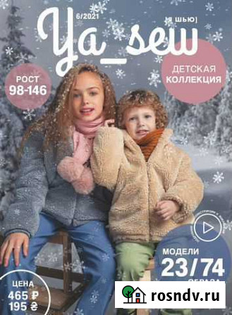 Журнал YA SEW 06/21 детская теплая одежда Луховицы - изображение 1