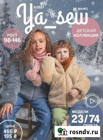 Журнал YA SEW 06/21 детская теплая одежда Луховицы - изображение 1