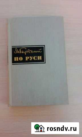 Максим Горький По Руси Ухта - изображение 1