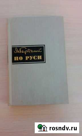 Максим Горький По Руси Ухта - изображение 1
