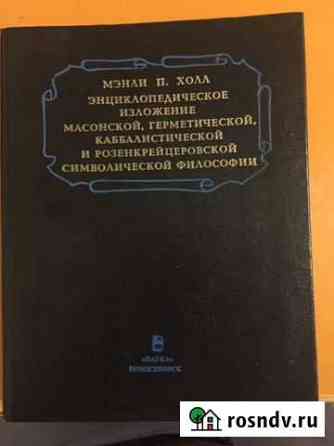 Энциклопедическое изложение секретных учений Обнинск