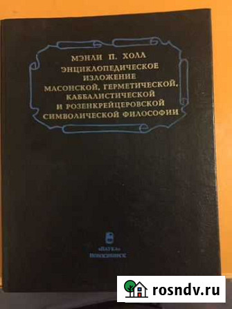 Энциклопедическое изложение секретных учений Обнинск - изображение 1