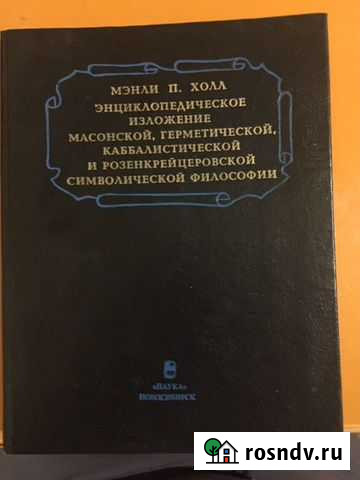 Энциклопедическое изложение секретных учений Обнинск - изображение 1