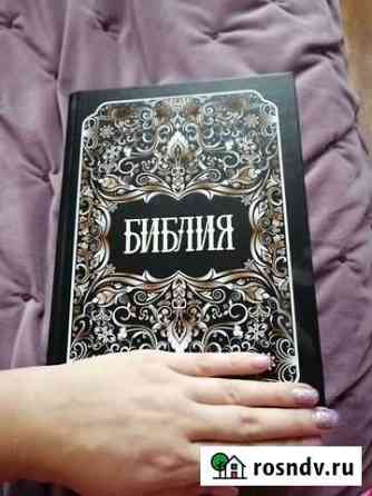 Библия полное собрание Богородицк