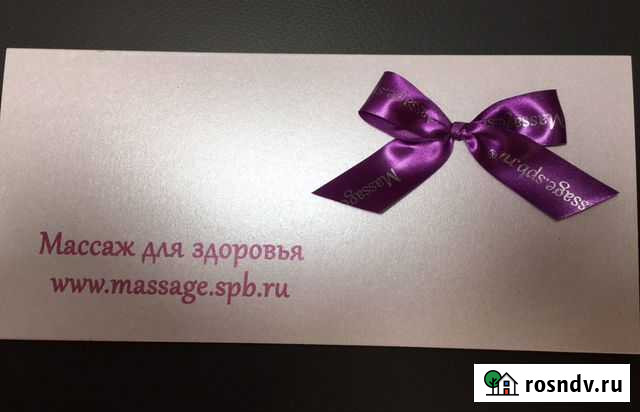 Сертификат на массаж Санкт-Петербург - изображение 1