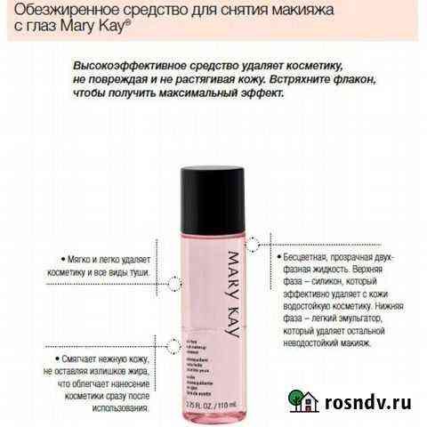 Обезжиренное средство для снятия косметики с глаз Чистополь