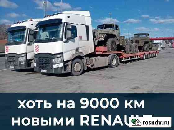 Перевозка негабаритных грузов трал Только межгород Забайкальск