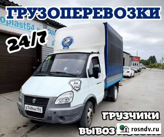 Грузоперевозки/Грузчики/Газели/Вывоз мусора Новосибирск - изображение 1