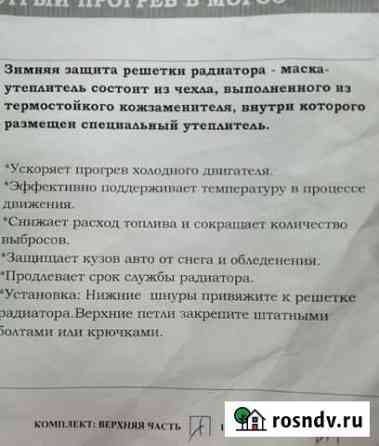 Утеплитель на верхнюю и нижнюю решётки радиатора L Рязань