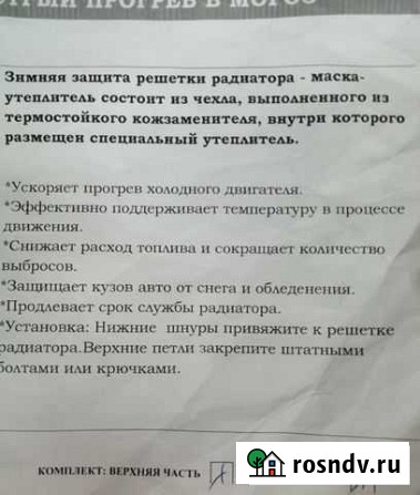 Утеплитель на верхнюю и нижнюю решётки радиатора L Рязань - изображение 1