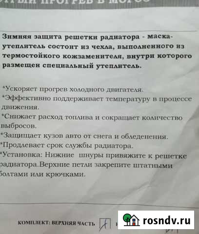 Утеплитель на верхнюю и нижнюю решётки радиатора L Рязань - изображение 1
