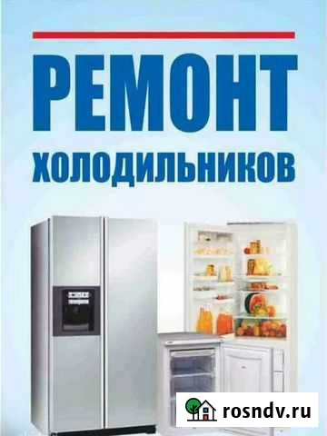 Ремонт Холодильников,Стиральных машин, Микроволнов Десногорск - изображение 1