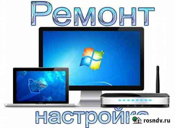 Ремонт компьютеров, ноутбуков. Разработка сайтов Уссурийск
