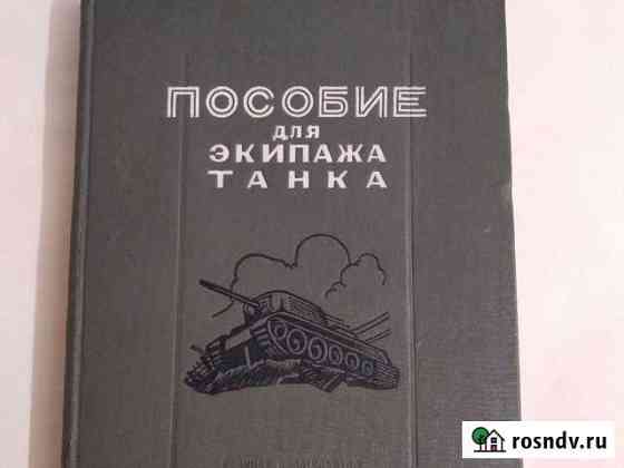 Книга Пособие Для Экипажа Танка 1945 год Мытищи