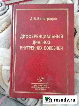 Дифференциальный диагноз внутренних болезней. А. В Вилючинск