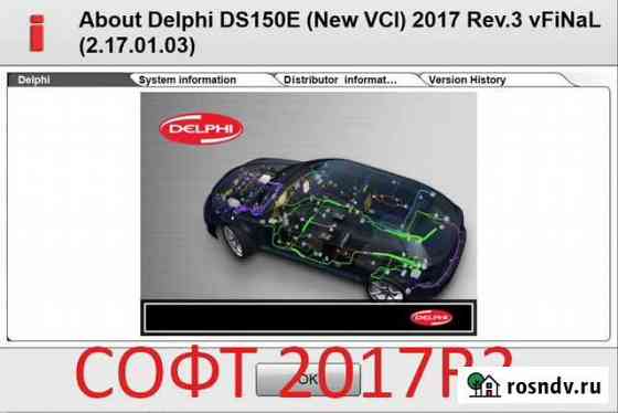 Софт Delphi / Autocom 2017 R3 Воронеж