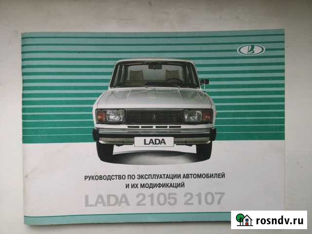 Руководство по эксплуатации ваз 2105 2107 оригинал Тверь - изображение 1