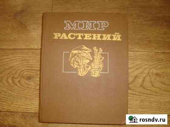 Советские книги грибнику Енотаевка
