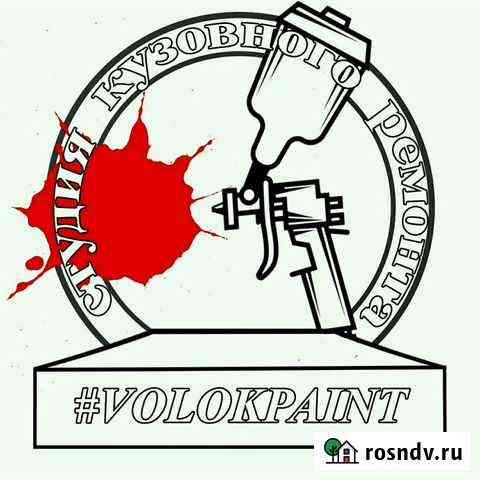 Кузовной ремонт VolokPaint Волоколамск