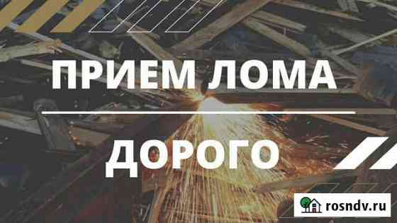 Сдать Лом/ цветмет/ чермет/ Вывоз Лома Челябинск