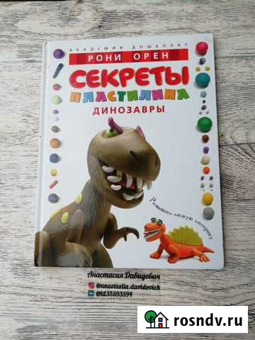 Секреты пластилина. Динозавры Бахчисарай - изображение 1