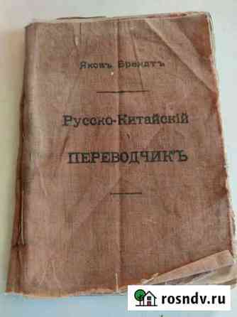 Русско-китайский переводчик 1913г Керчь