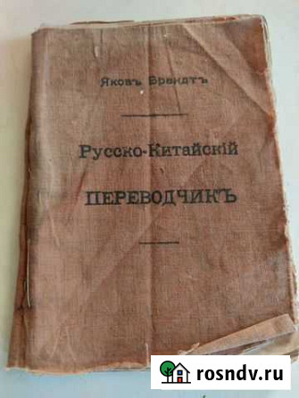 Русско-китайский переводчик 1913г Керчь - изображение 1