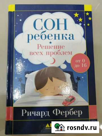 Сон ребёнка решение всех проблем Нижнекамск - изображение 1