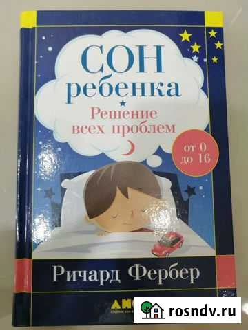 Сон ребёнка решение всех проблем Нижнекамск - изображение 1