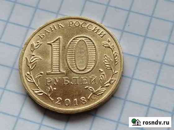 10рублей юбилейные 2018год скол штемпеля Зеленоградск
