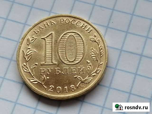 10рублей юбилейные 2018год скол штемпеля Зеленоградск - изображение 1