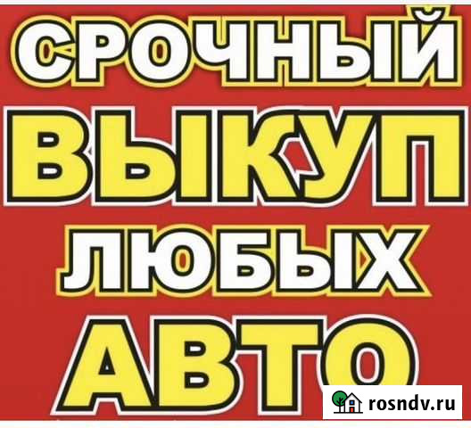 Выкуп авто Воткинск Воткинск - изображение 1