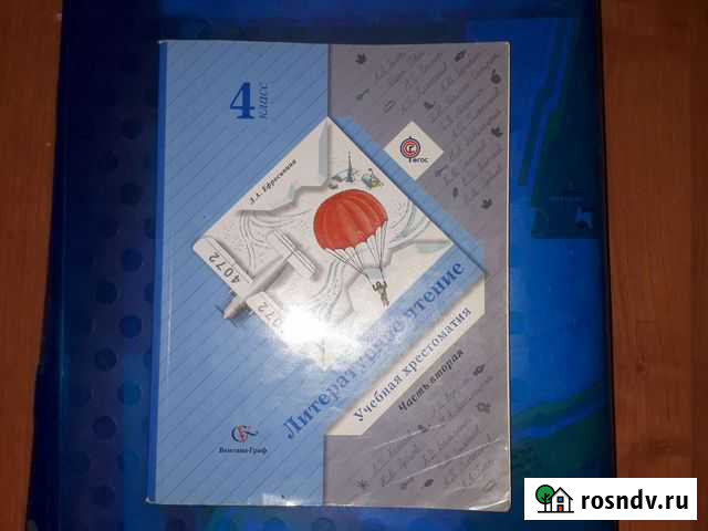 Литературное чтение 4 класс часть вторая Волжский - изображение 1