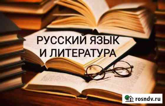Репетитор по русскому языку и литературе Чита