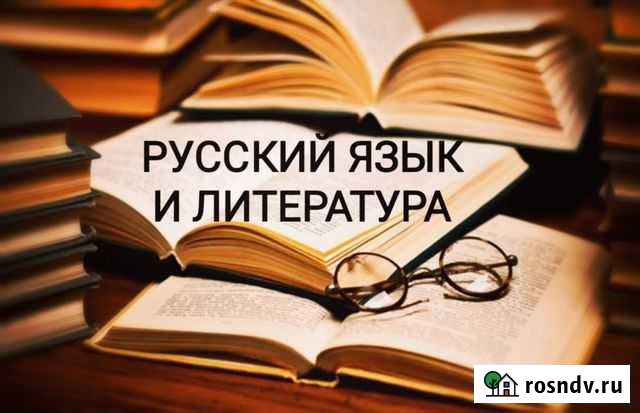 Репетитор по русскому языку и литературе Чита - изображение 1