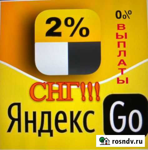 Подключение к Яндекс Такси Благовещенск - изображение 1