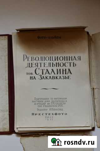 Фотоальбом Рев. деятельность Сталина в Закавказье Казань - изображение 1