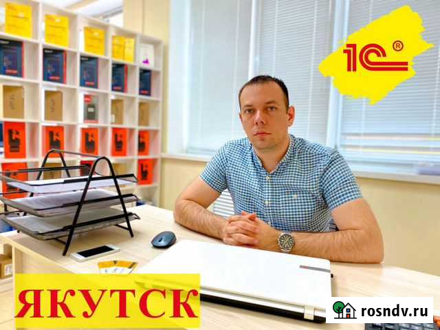 Программист 1С Якутск - изображение 1