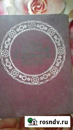 Книга о вкусной и здоровой пище 1976 года Белореченск - изображение 1