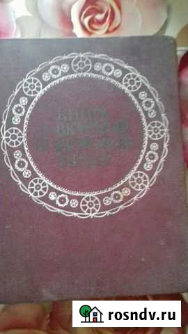 Книга о вкусной и здоровой пище 1976 года Белореченск - изображение 1