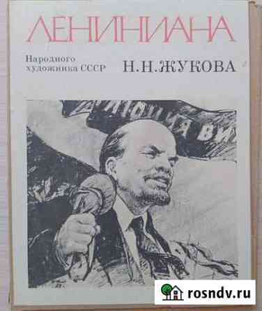 Альбом Лениниана художника СССР Н.Н. Жукова Белгород