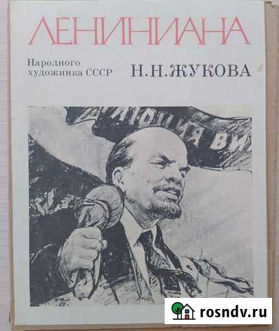 Альбом Лениниана художника СССР Н.Н. Жукова Белгород - изображение 1