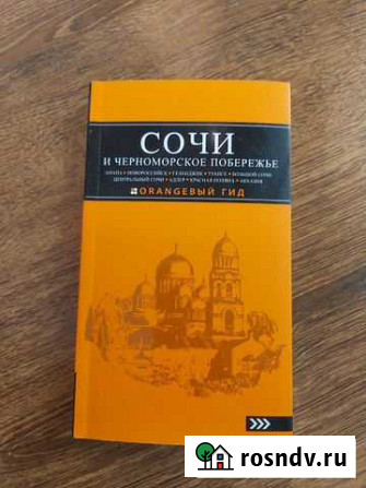 Книга путеводитель по Сочи Уфа - изображение 1
