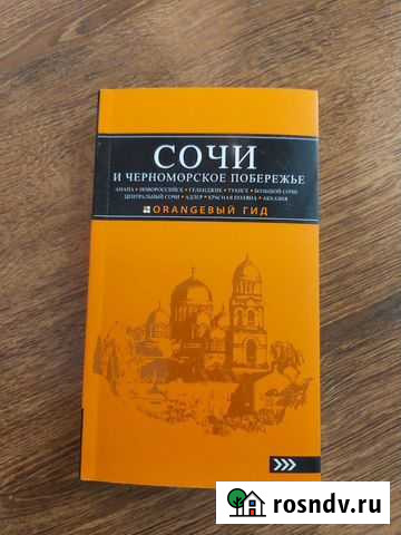 Книга путеводитель по Сочи Уфа - изображение 1