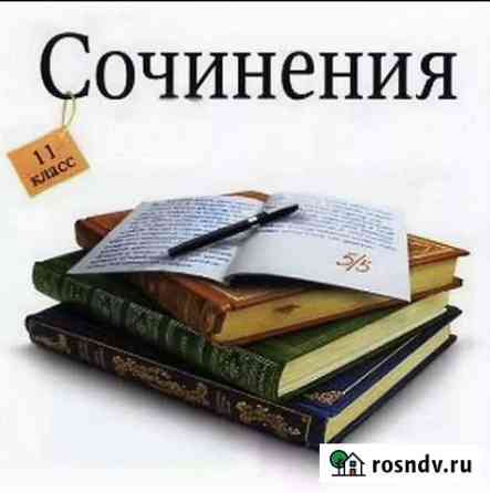 Напишу сочинение / эссе Смоленск